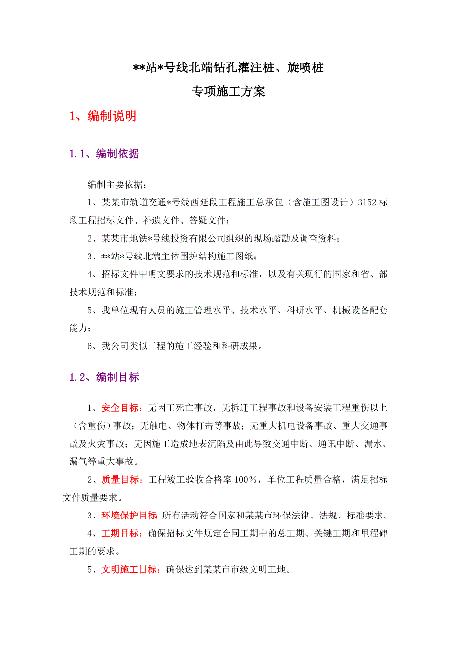 广东地铁工程钻孔灌注桩及旋喷桩施工方案(多图,省优).doc_第3页