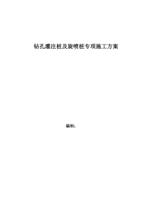 广东地铁工程钻孔灌注桩及旋喷桩施工方案(多图,省优).doc