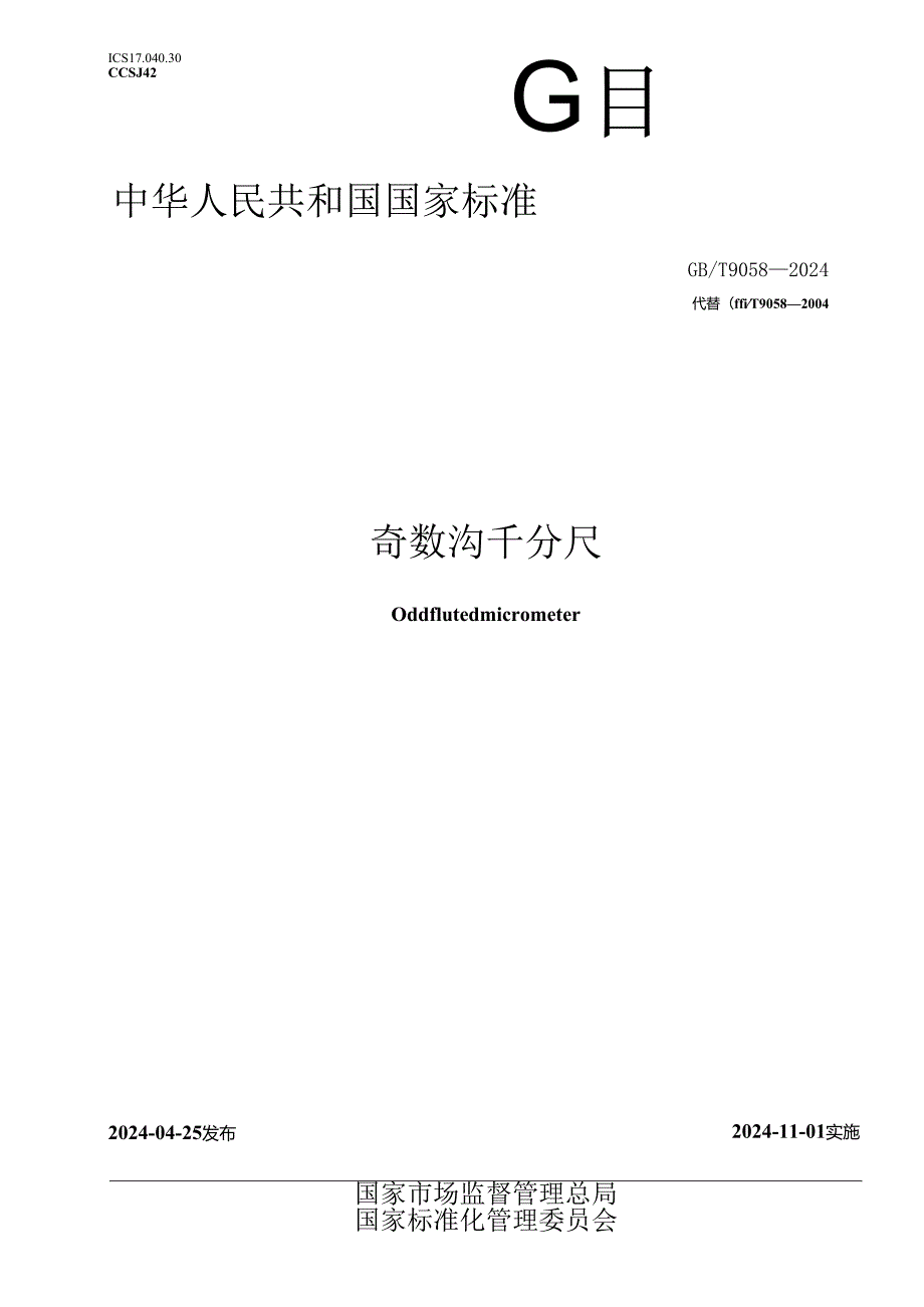 GB_T 9058-2024 奇数沟千分尺.docx_第1页