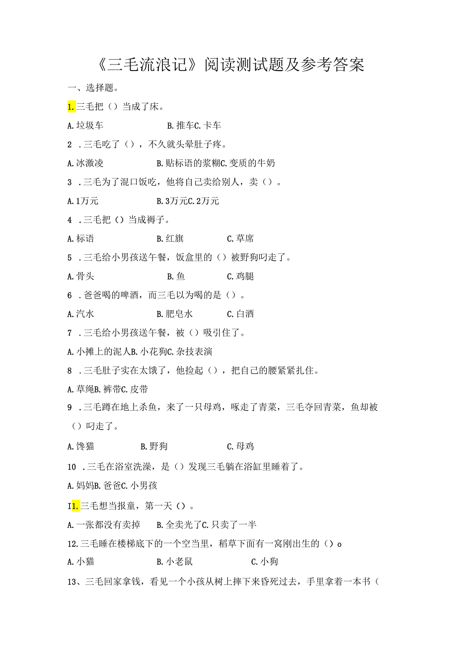 《三毛流浪记》阅读测试题及参考答案.docx_第1页