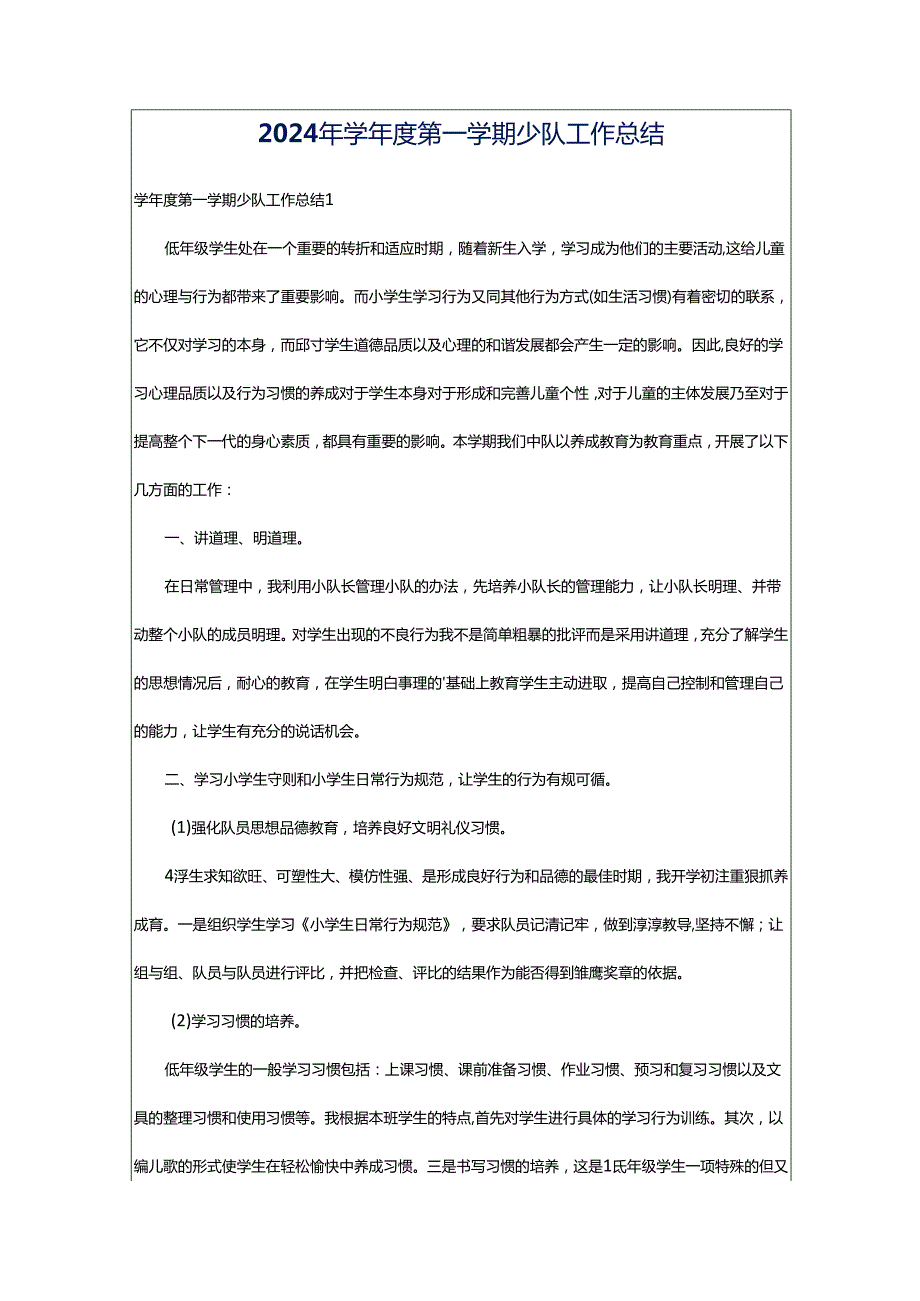 2024年学年度第一学期少队工作总结.docx_第1页