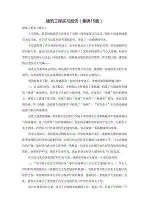 建筑工程实习报告(集锦15篇).docx