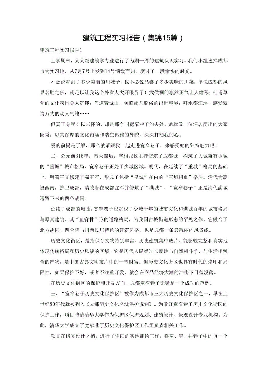 建筑工程实习报告(集锦15篇).docx_第1页