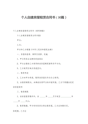 个人自建房屋租赁合同书（30篇）.docx