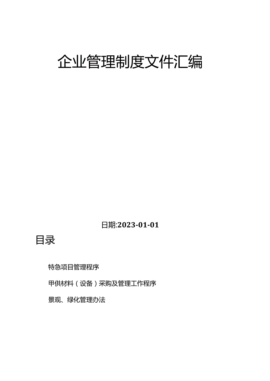 企业管理制度文件汇编（建筑类）-6.docx_第2页