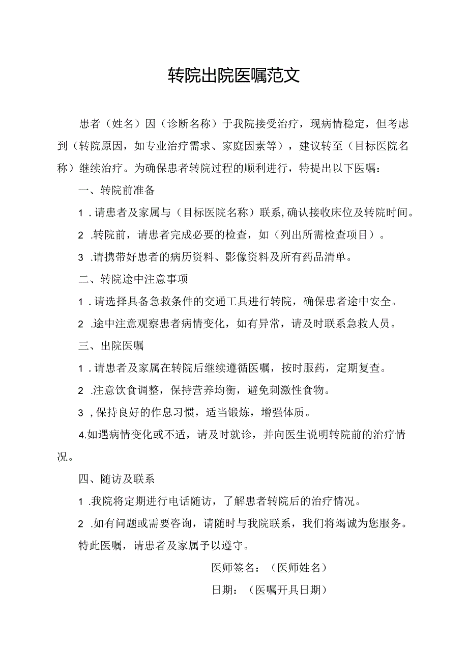 转院出院医嘱范文.docx_第1页