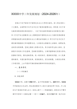 中学三年发展规划（2024-2026年）.docx