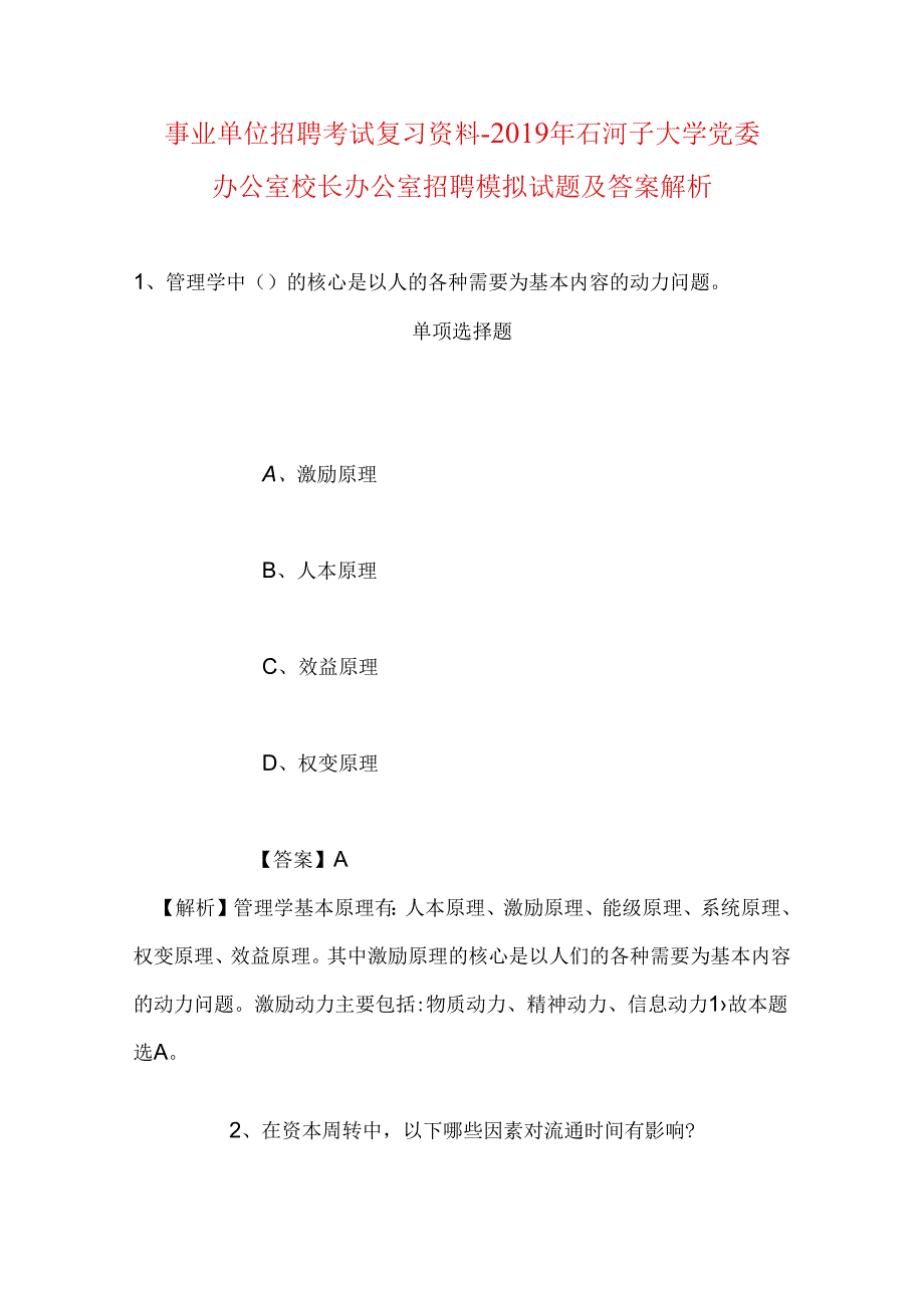 事业单位招聘考试复习资料-2019年石河子大学党委办公室校长办公室招聘模拟试题及答案解析.docx_第1页