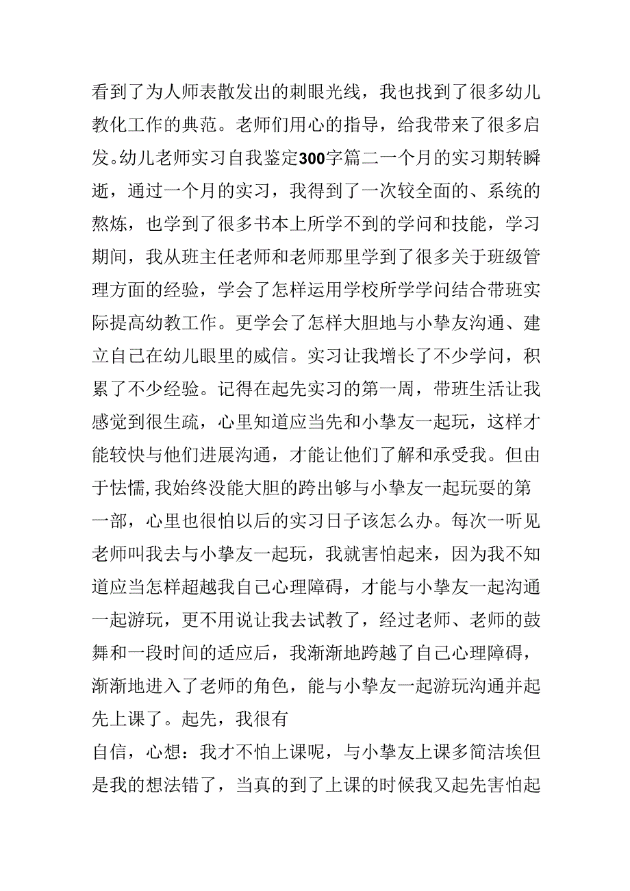 20xx幼儿教师实习自我鉴定300字.docx_第2页