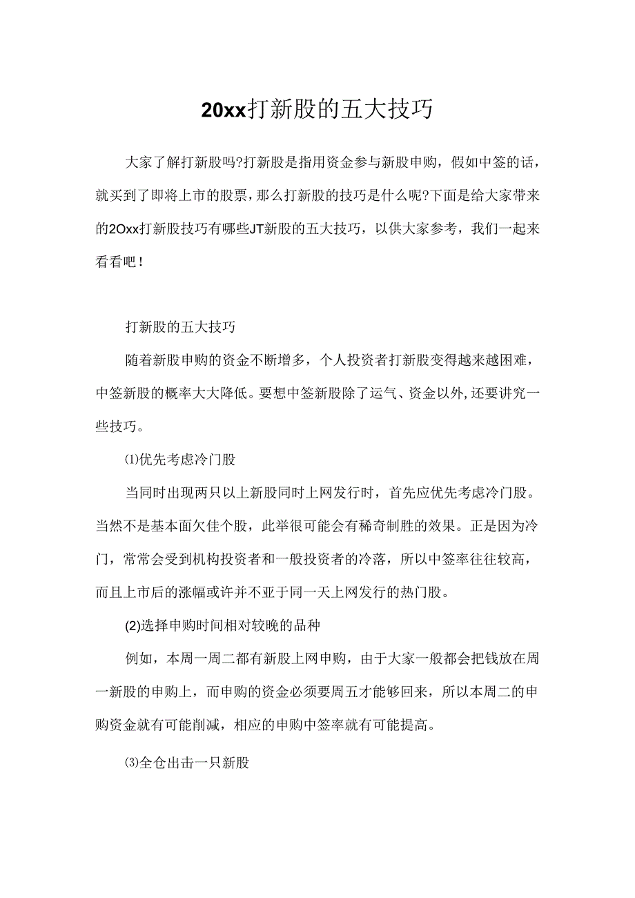 20xx打新股的五大技巧.docx_第1页