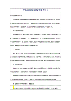 2024年学校远程教育工作计划.docx