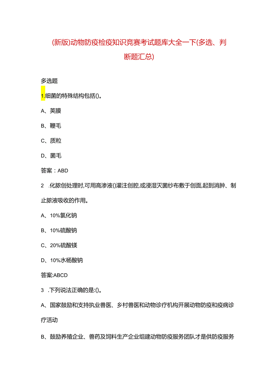 （新版）动物防疫检疫知识竞赛考试题库大全-下（多选、判断题汇总）.docx_第1页