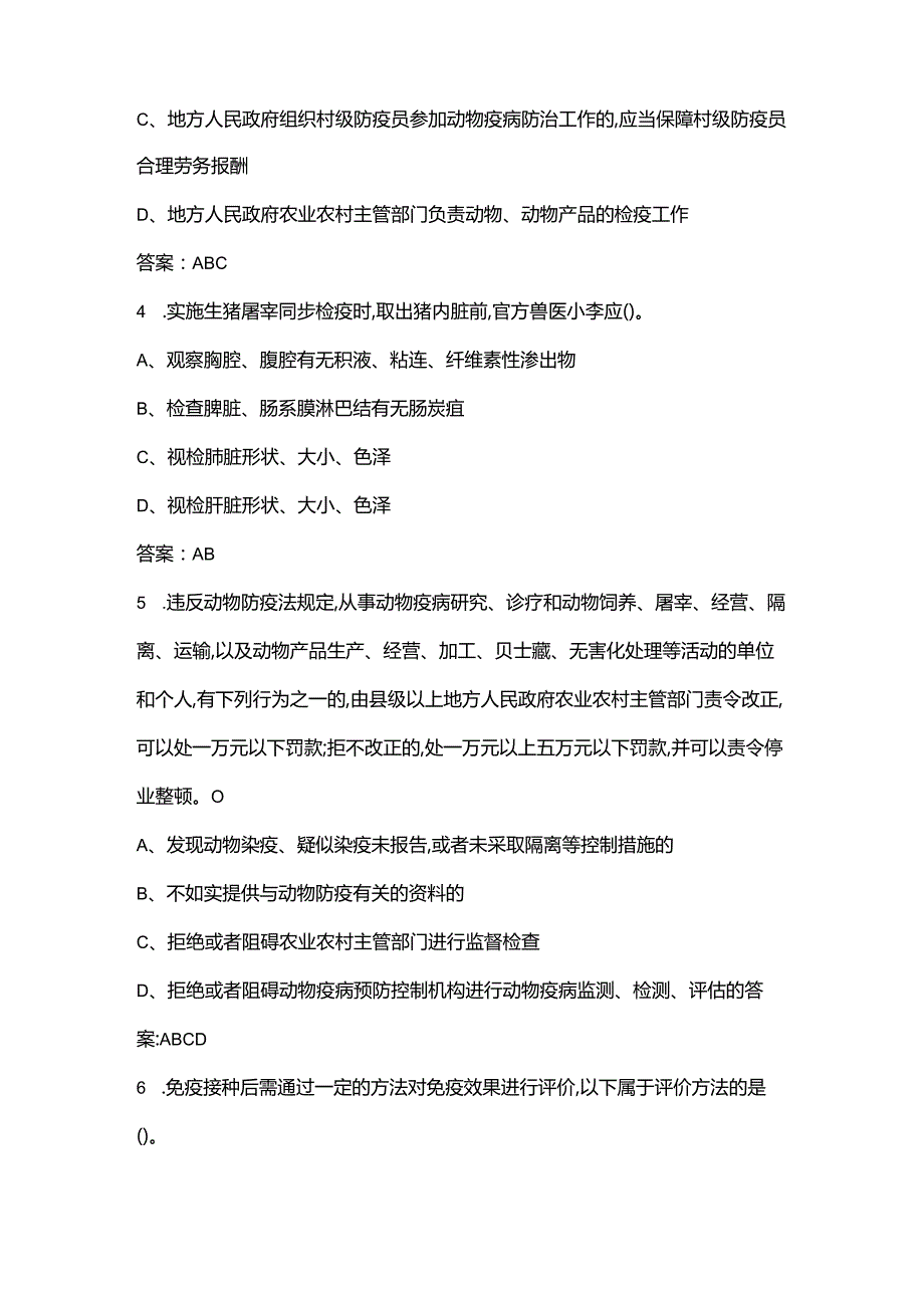 （新版）动物防疫检疫知识竞赛考试题库大全-下（多选、判断题汇总）.docx_第2页