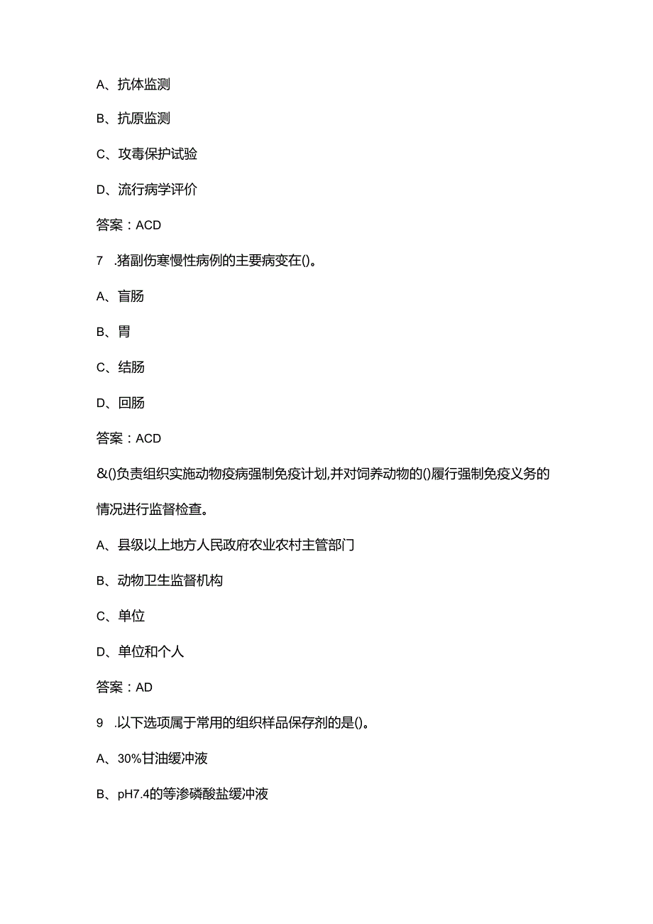 （新版）动物防疫检疫知识竞赛考试题库大全-下（多选、判断题汇总）.docx_第3页