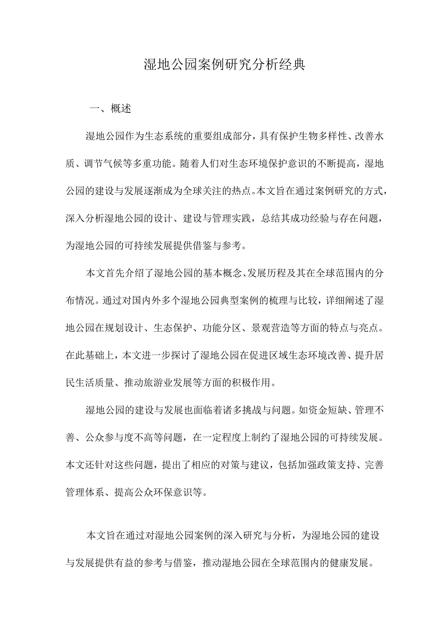 湿地公园案例研究分析经典.docx_第1页