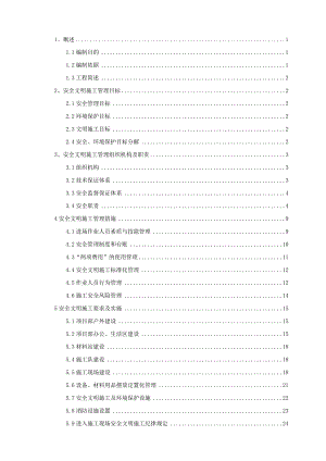 工程有限公司SAQX2安全文明施工实施细则.doc