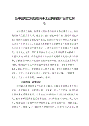 新中国成立初期临清手工业供销生产合作社探析.docx