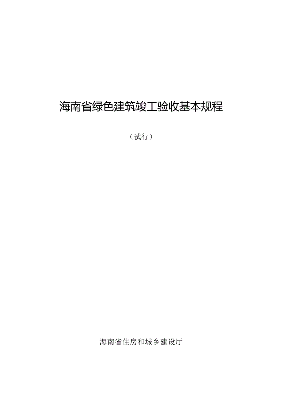 附件：6、海南省建筑竣工验收基本规程（试行）.docx_第1页