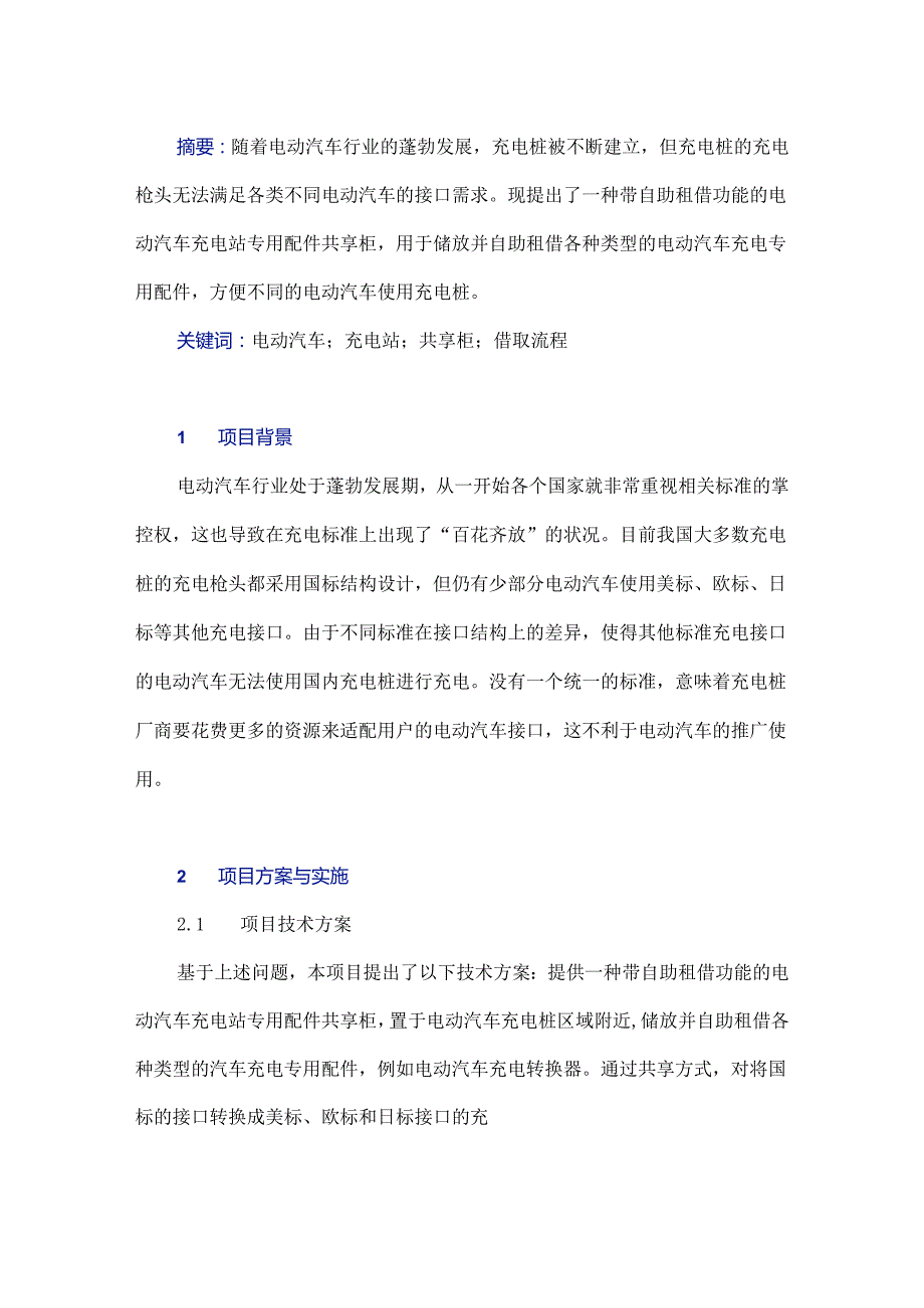 电动汽车充电站自助共享服务终端研究.docx_第1页