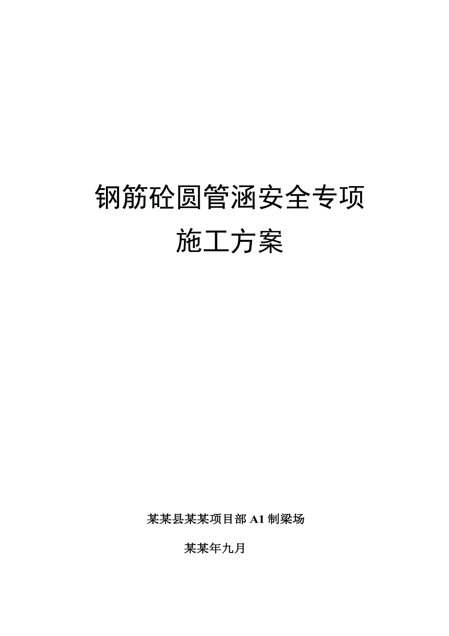 平阳县万鳌公路项目部钢筋砼圆管涵安全专项施工方案.doc_第1页