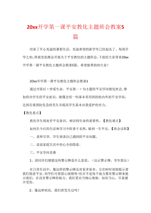 20xx开学第一课安全教育主题班会教案5篇.docx