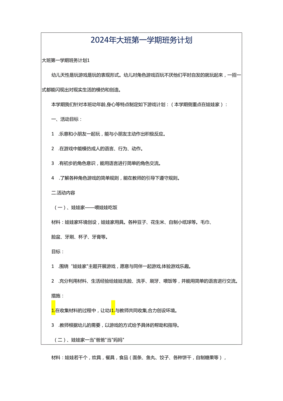 2024年大班第一学期班务计划.docx_第1页