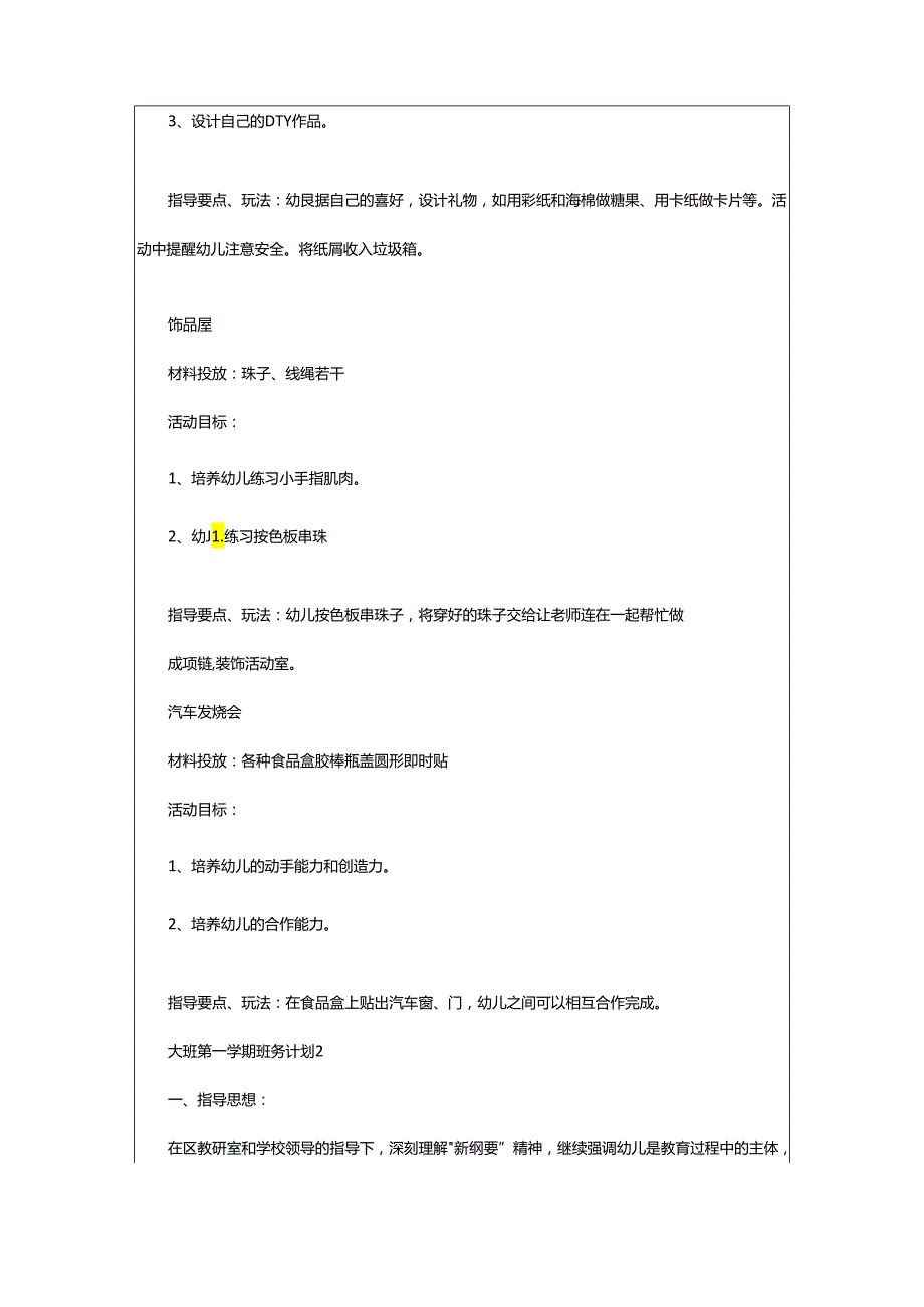 2024年大班第一学期班务计划.docx_第3页