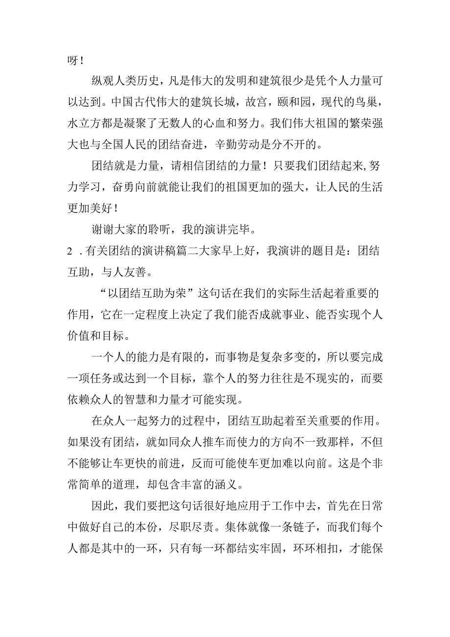 有关团结的演讲稿（10篇）.docx_第2页