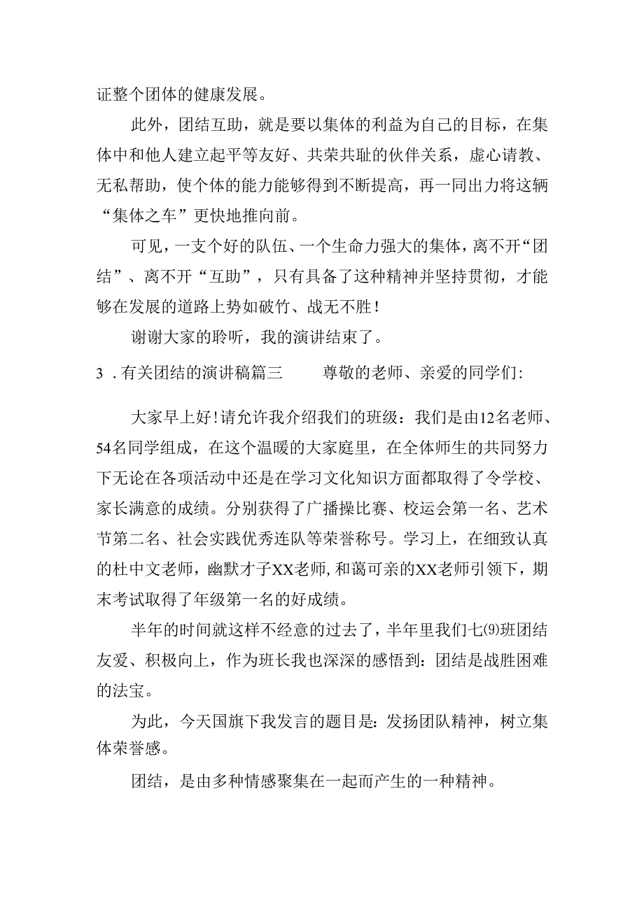 有关团结的演讲稿（10篇）.docx_第3页