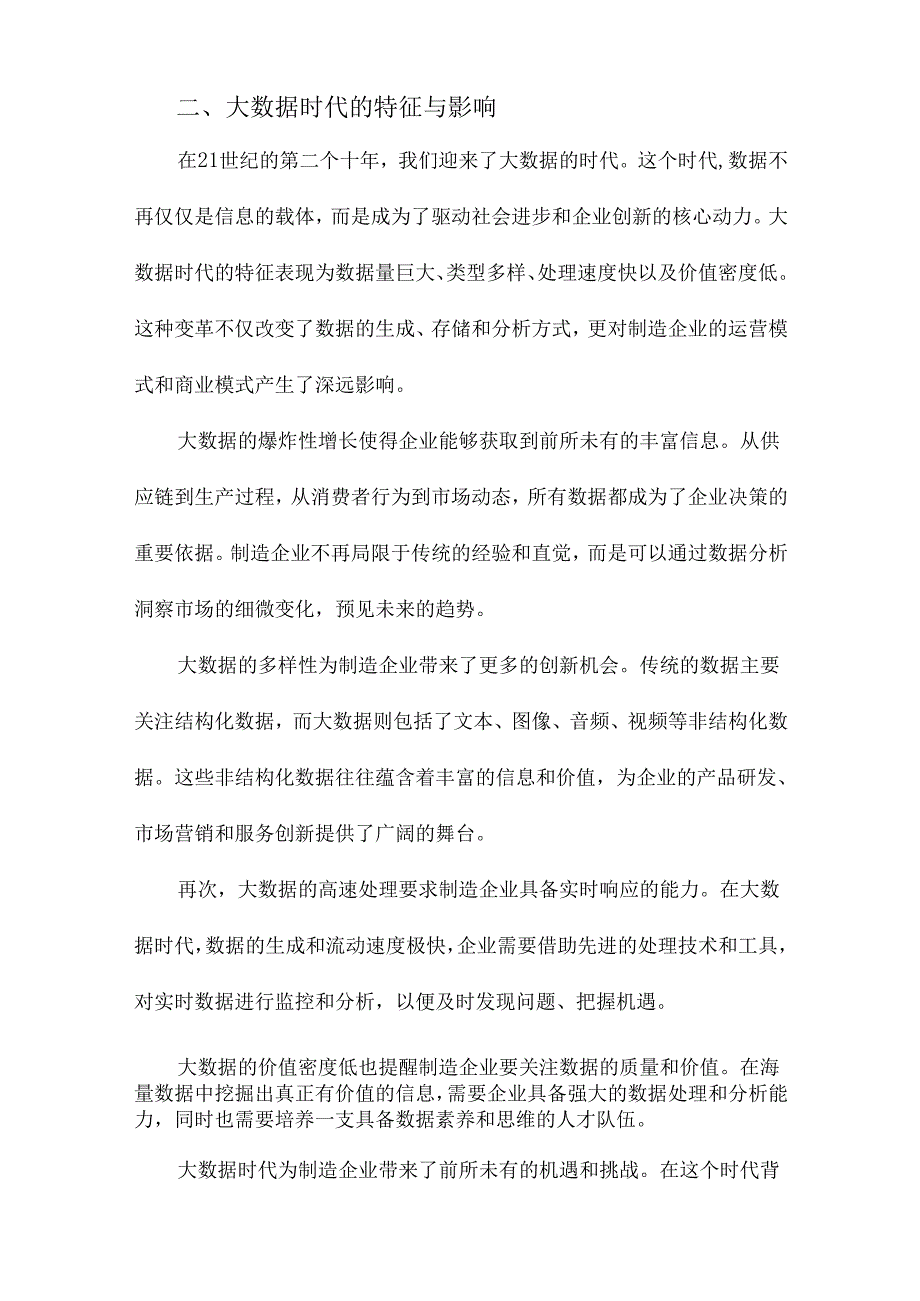 大数据时代制造企业数字化转型的新内涵与技术体系.docx_第2页