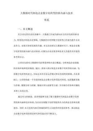 大数据时代制造企业数字化转型的新内涵与技术体系.docx