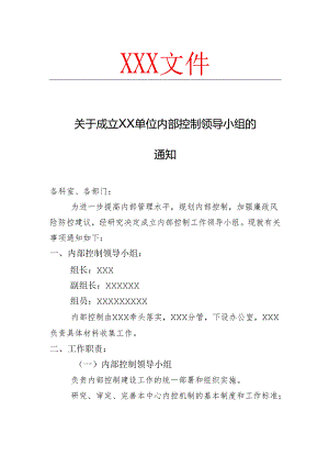 关于成立内部控制领导小组的通知模版.docx