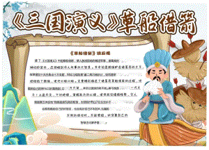 《三国演义》草船借箭 电子版手抄小报（A4版附线稿）.docx