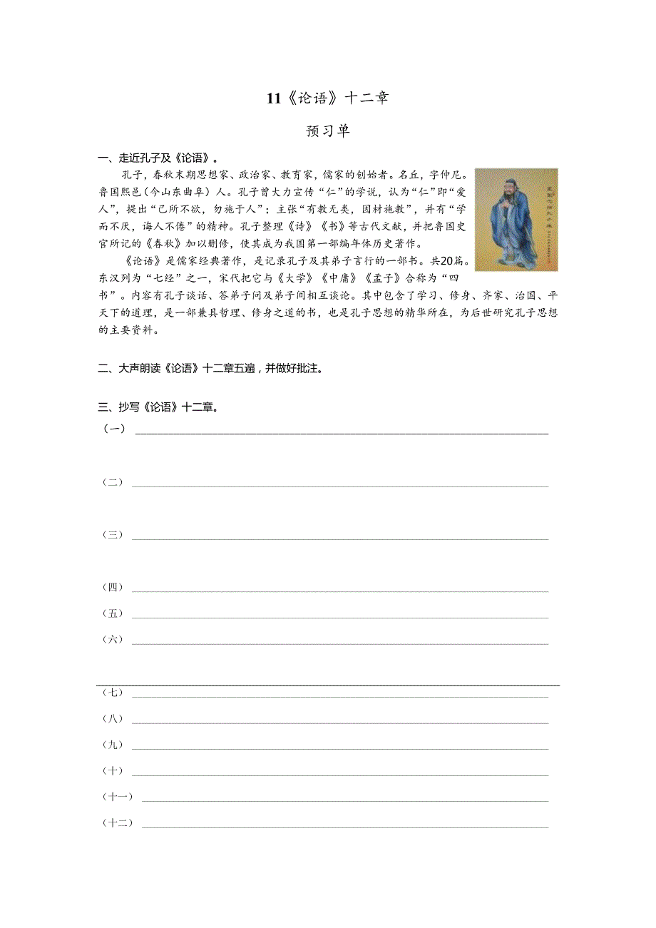 11《论语》十二章预习单＋作业单.docx_第1页