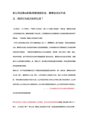 新公司法第28条第2款解读股东会、董事会决议不成立相关行为效力如何认定？.docx