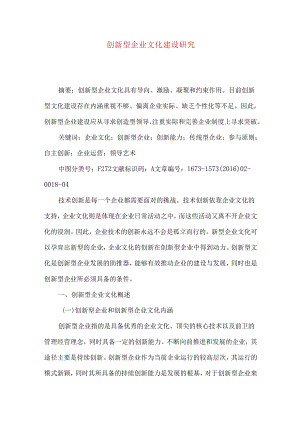 创新型企业文化建设研究.docx