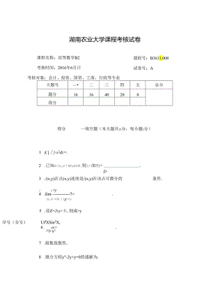 2016高数B2 - A卷.docx