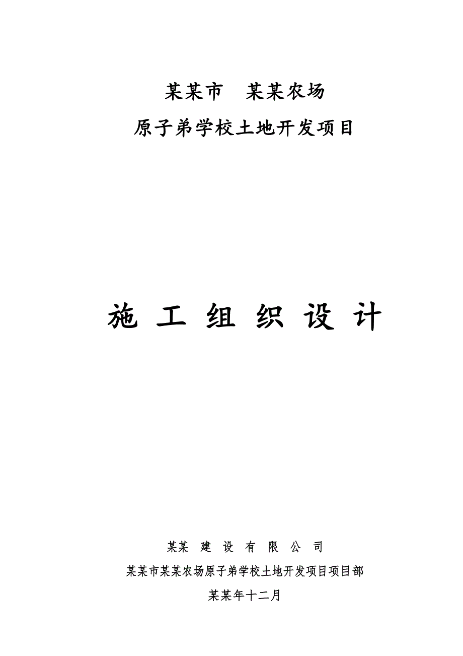 常德市涔澹农场 原子弟学校土地开发项目)施工组织设计.doc_第1页