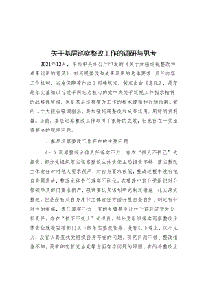 关于基层巡察整改工作的调研与思考&在殡葬领域突出问题治理暨专项巡察反馈会上的表态发言.docx