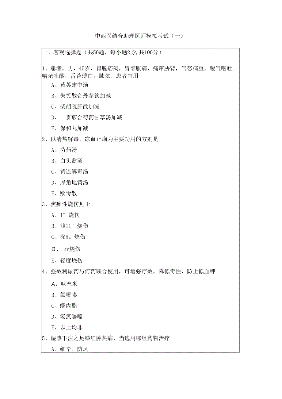 中西医结合助理医师模拟考试(含五卷)含答案.docx_第1页