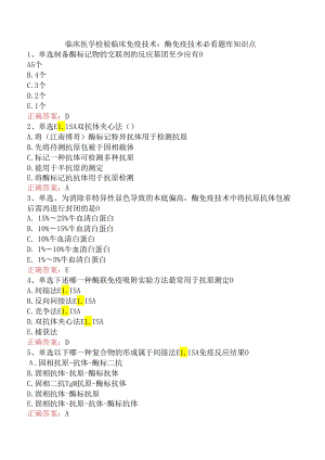 临床医学检验临床免疫技术：酶免疫技术必看题库知识点.docx