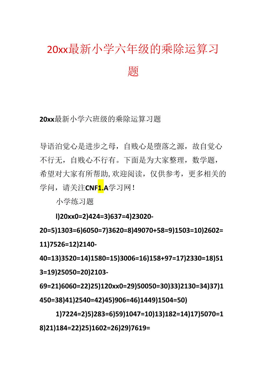 20xx最新小学六年级的乘除运算习题.docx_第1页