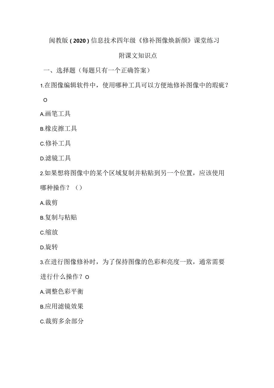 闽教版（2020）信息技术四年级《修补图像焕新颜》课堂练习及课文知识点.docx_第1页