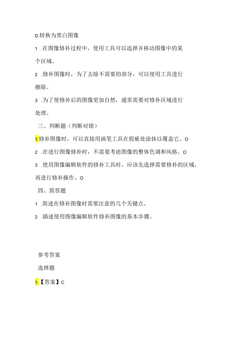 闽教版（2020）信息技术四年级《修补图像焕新颜》课堂练习及课文知识点.docx_第2页