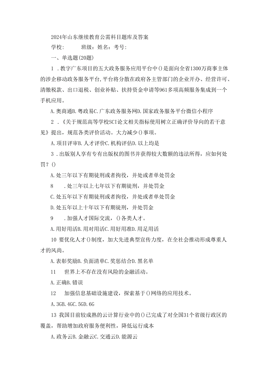 2024年山东继续教育公需科目题库及答案.docx_第1页