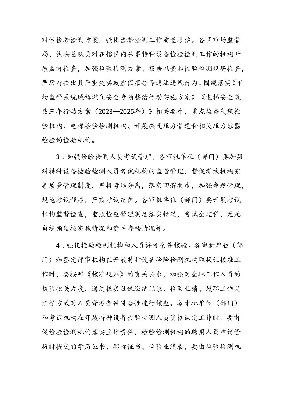 天津市特种设备检验检测机构规范化专业化建设年行动方案.docx_第3页