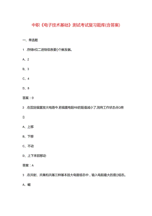 中职《电子技术基础》测试考试复习题库（含答案）.docx