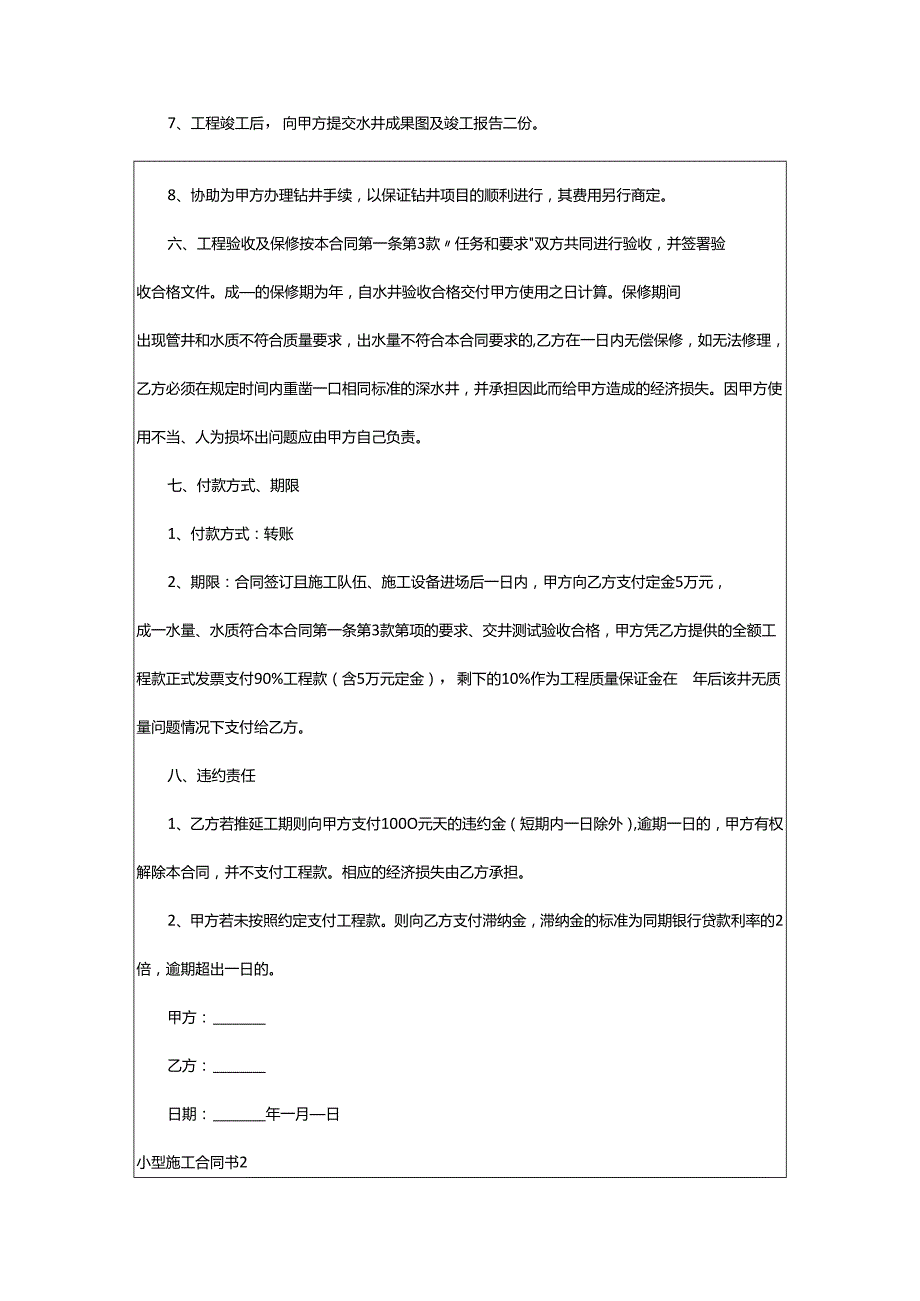 2024年小型施工合同书.docx_第3页