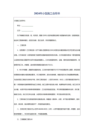 2024年小型施工合同书.docx