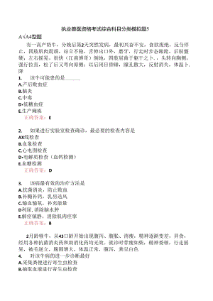 执业兽医资格考试综合科目分类模拟题5.docx